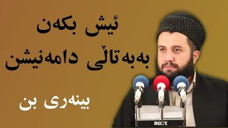 مامۆستا ئامانج کانی مازوویی : بەتاڵی یەکێکە لەهۆکارەکانی بەفیڕۆدانی کات