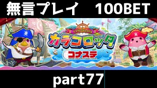 カラコロッタ コナステ　無言プレイ100bet　part77