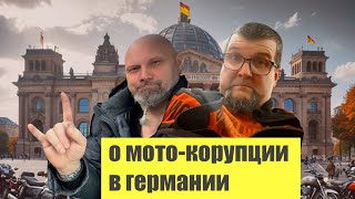 Как скручивают пробеги в германии.   Корупция,  свингеры и прочее