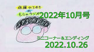 【佐藤ひでゆきのもじゃラジオ#21-6】ミニコーナー＆エンディングトーク_20221026