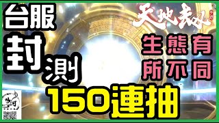 【天地劫手遊#9】封測實測⚡到底跟陸服有甚麼分別 ⭕ 150連抽可以中甚麼 ❌8 月12公測見！(附 粵語)