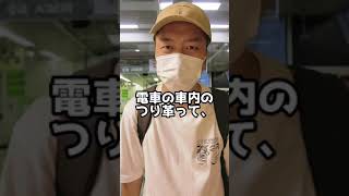 【驚き】つり革が三角形の理由を教えます。#shorts