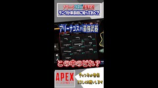 【APEX】アリーナコスパ最強武器!!　ランクが始まる前に知っておきたい   　【アリーナ】#shorts