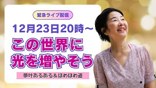 【緊急ライブ】この世界に光を増やそう！　〜夢叶あるある＆ほめほめ道〜