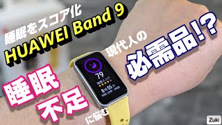 4月25日発売！「HUAWEI Band 9」睡眠不足を解消せよ！現代人の必需品！？睡眠状態をスコア化して管理！