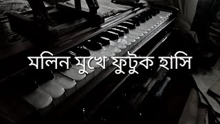 মলিন মুখে ফুটুক হাসি || Malin Mukhe Phutuk Hasi