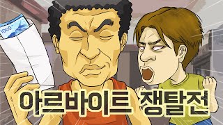 [짧은 컬투쇼] - 아르바이트 쟁탈전 - (레전드사연 UCC 애니메이션)