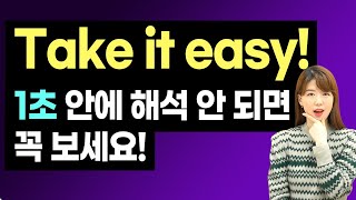 미드 단골 표현 'Take it easy!'의 3가지 뜻은? 1초 만에 해석 안 되면 클릭!