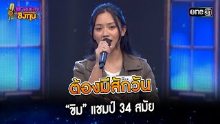 ต้องมีสักวัน : “ขิม” แชมป์ 34 สมัย  | Highlight ดวลเพลงชิงทุน2024 Ep.1524 | 27 มี.ค.67