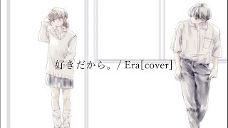 好きだから。/ 「ユイカ」（Covered by  Era)