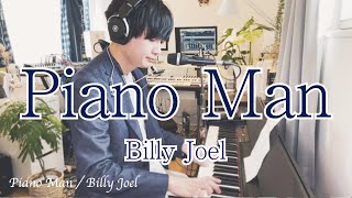 Billy Joel   Piano Man ピアノマン ビリー・ジョエル【ピアノ弾き語り】