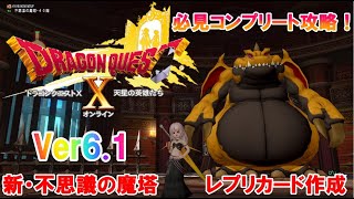 ドラクエ１０★必見コンプリート攻略！Ver6.1新・不思議の魔塔35階40階ボス戦・レプリカード作成まで