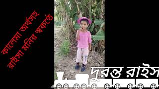 কালেমা তাইয়্যেবাহ/kalema taiyeebah #কালেমা_তাইয়্যেবাহ #রাইসা #mmrt #leisuretime