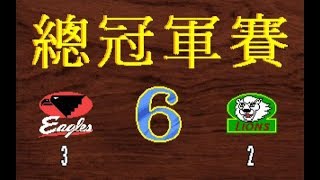 【中華職棒】總冠軍賽 G6 - 時報鷹 VS. 統一獅