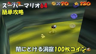 【スーパーマリオ3Dコレクション】【スーパーマリオ64】　簡単　攻略　闇にとける洞窟100枚コイン