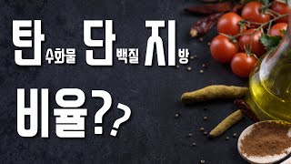 탄단지 비율 정하기! 고탄수? 고지방?