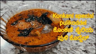 ಕೊಂಕಣಿ ಶೈಲಿಯ ಪುಳಿಕೊದ್ದೆಲ್  | Konkani special delicacy Pulikoddal #konkanirecipe