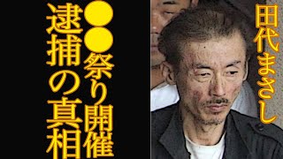 【衝撃】元ラッツ＆スター・田代まさしの『●●祭り』がヤバすぎる…！家族も見放す多すぎる逮捕歴に一同驚愕【芸能】