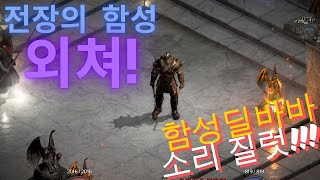 [디아블로2레저렉션]함성으로 사냥하는 함성딜바바!!!