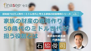 認知症700万人時代！ミドル世代と考える家族の財産戦略シリーズ ～第2回 家族の財産の戦略作り、50歳代のミドル世代が担う役割とは～