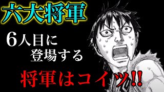 【六大将軍】671話で発表された六将 最後の1人は誰だ！？6人目の大将軍を徹底予想！