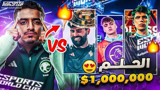 الطريق إلى الذهب #17 | أهم بطولة في تاريخي على 1,000,000$🤑💲 ( قابلت تيكز وبطل العالم🔥) | EA FC24