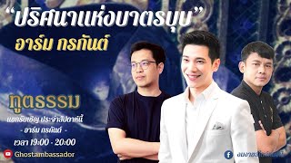 ทูตธรรม EP122 - อาร์ม กรกันต์ “ปริศนาแห่งบาตรบุบ” FULL [10 Mar 2022]