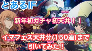 【とあるIF】第６回幻想祭宴１５０連分引いてみた！！