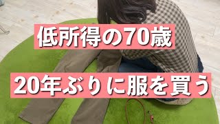 【70歳シニア動画】年金なし低所得者だけど20年ぶりに服を買う！