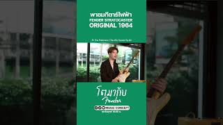 Fender Original 1964 ของ ต๊ะ The Parkinson #โตมากับfender #taworraseth #tatheparkinson #shorts