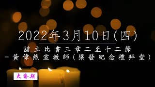 【主道日嘗】2022/3/10(四) 腓立比書三2-12 - 黃偉然宣教師(梁發紀念禮拜堂)