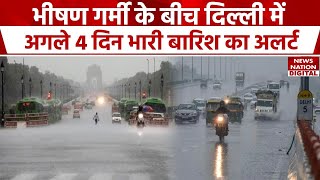 Weather Update News: Heat Wave के बीच Delhi में अगले 4 दिन भारी बारिश का अलर्ट | Delhi Weather | IMD