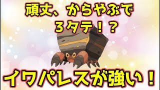 【ポケモンUSUM】からをやぶるイワパレスで全抜き！？パルシェン並みの驚異の突破力！【ゆっくり実況】