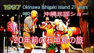 20年前の石垣島の旅・ 沖縄民謡ショーOkinawa Ishigaki Island 21 years ago