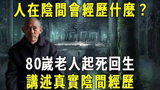 人死後到了陰間，會經歷什麼？ 70嵗老人起死回生，講述真實陰間經歷！ #修禪悟道