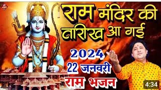 Ram Mandir ki tarikh a gai 2024 22 January Ram Bajan.new.song product Shivam Kumar