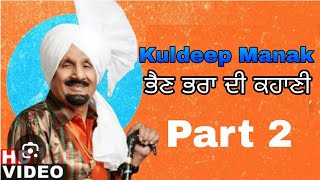 ਭੈਣ ਭਰਾ ਦੀ ਕਹਾਣੀ | ਕੁਲਦੀਪ ਮਾਣਕ | Kuldeep Manak | Old punjabi song | part 2 | Kaka Singh mirzewala |