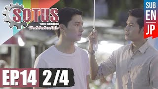 [Eng Sub] SOTUS The Series พี่ว้ากตัวร้ายกับนายปีหนึ่ง | EP.14 [2/4]