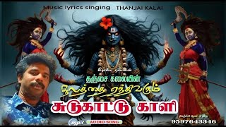 தஞ்சை கலையின் சுடுகாட்டு காளி பாடல் | KaaliAmman Devotional Song | Tanjai Kalai Audios