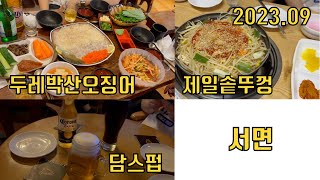 서면 두레박산오징어 제일솥뚜껑 생활맥주 담스펍