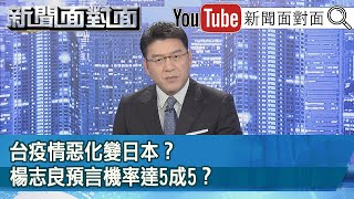 新增1境外！本土連2天零確診！部桃群聚風暴未完待續？【新聞面對面】20210126