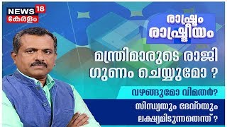 രാഷ്ട്രം രാഷ്ട്രീയം: കര്‍ണാടയിലെ കോണ്‍ഗ്രസ് മന്ത്രിമാരുടെ രാജി ഗുണം ചെയ്യുമോ? | Rashtram Rashtreeyam