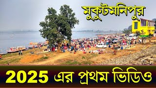 2025 নিউ ইয়ার মুকুটমণিপুর পিকনিক | জনপ্লাবন মুকুটমণিপুরে  | Mukutmanipur New Update Video  2025