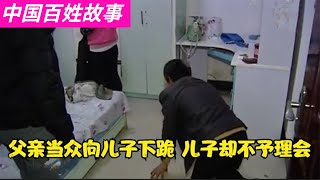 中國百姓故事：父親給兒子下跪，公公勸兒媳離婚，這個兒子到底怎麼了？中國底層百姓悲慘生活。