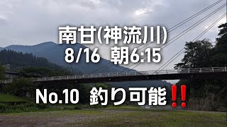 南甘(神流川)　8/16 朝6:15 No.10釣り可能です😆🎵🎵