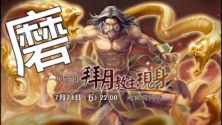 神魔之塔 地獄級關卡『陰險毒辣的教主』磨磨磨