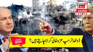 Israel Hamas War: غزہ جنگ بندی کے درمیان ڈونلڈ ٹرمپ نے کہا کہ غزہ خالی کرانے کی بات؟| News18 Urdu