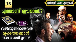 18. എന്താണ് ഈമാൻ.? | ഖൽബുണരാത്തവൻ മൃഗത്തേക്കാൾ അധഃപതിച്ചവൻ