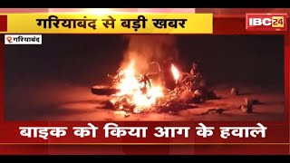 Gariyaband Accident News : Bike की टक्कर से युवक की मौत | लोगों ने बाइक सवार को पीटा