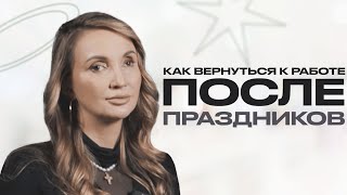 КАК ВЕРНУТЬСЯ К РАБОТЕ ПОСЛЕ ПРАЗДНИКОВ